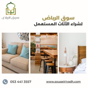 ارقام شراء الاثاث المستعمل غرب الرياض , ارقام شراء الاثاث المستعمل شرق الرياض , ارقام شراء الاثاث المستعمل شمال الرياض , ارقام شراء الاثاث المستعمل جنوب الرياض , ارقام شراء الاثاث المستعمل بالرياض