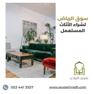 شراء الاثاث المستعمل جنوب الرياض , شراء الاثاث المستعمل شمال الرياض , شراء الاثاث المستعمل شرق الرياض , شراء الاثاث المستعمل غرب الرياض