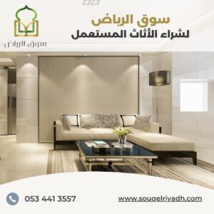 متاجر شراء اثاث مستعمل شمال الرياض